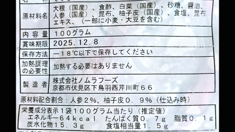 京菜味のむら 京人参入り柚子なます 2