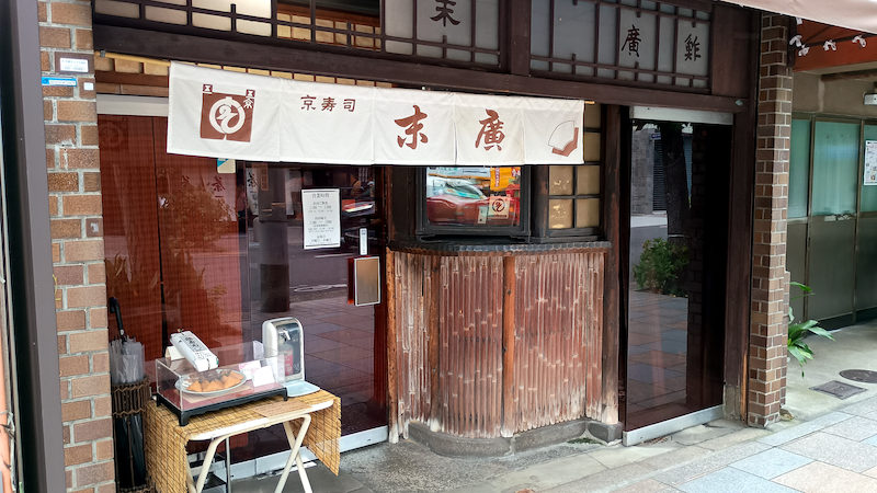 京都 末廣 外観 1
