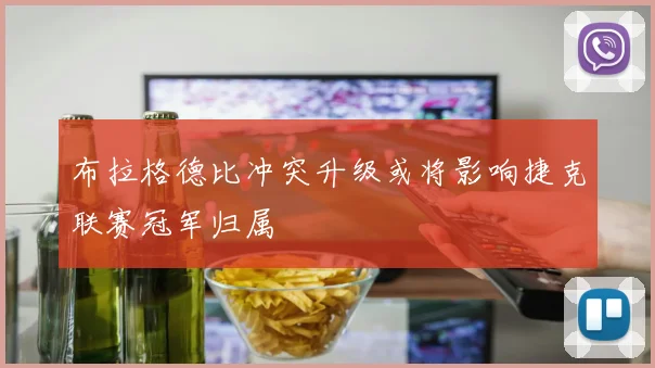 布拉格德比冲突升级或将影响捷克联赛冠军归属