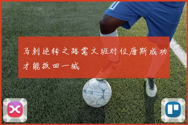 马刺逆转之路需文班对位唐斯成功才能扳回一城