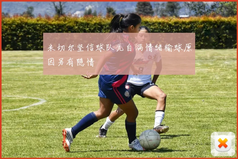 米切尔坚信球队无自满情绪输球原因另有隐情