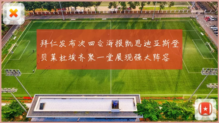 拜仁发布次回合海报凯恩迪亚斯登贝莱杜埃齐聚一堂展现强大阵容