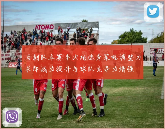 马刺队本赛季次轮选秀策略调整力求即战力提升与球队竞争力增强