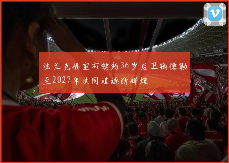 法兰克福宣布续约36岁后卫钱德勒至2027年共同追逐新辉煌