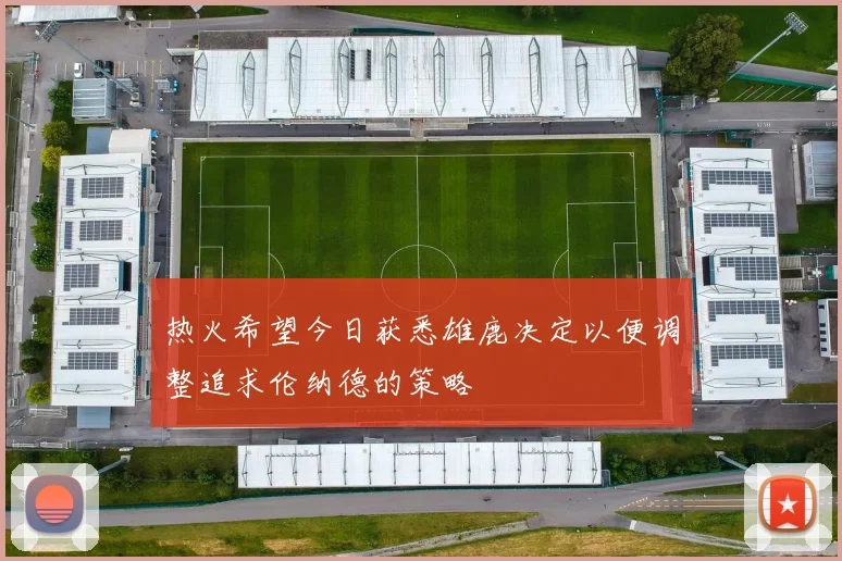 热火希望今日获悉雄鹿决定以便调整追求伦纳德的策略