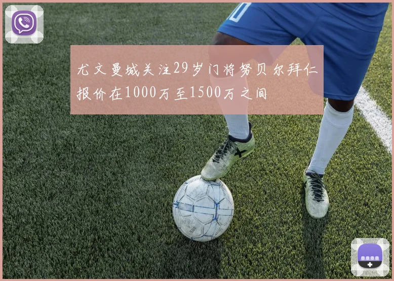尤文曼城关注29岁门将努贝尔拜仁报价在1000万至1500万之间
