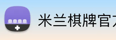 米兰棋牌官方入口 Logo